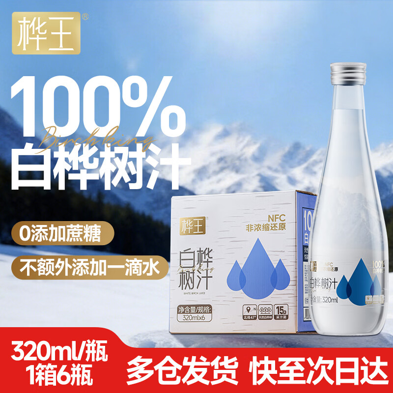 桦王100%白桦树汁NFC植物饮料0脂肪320ml*6瓶 年货礼盒年货送礼