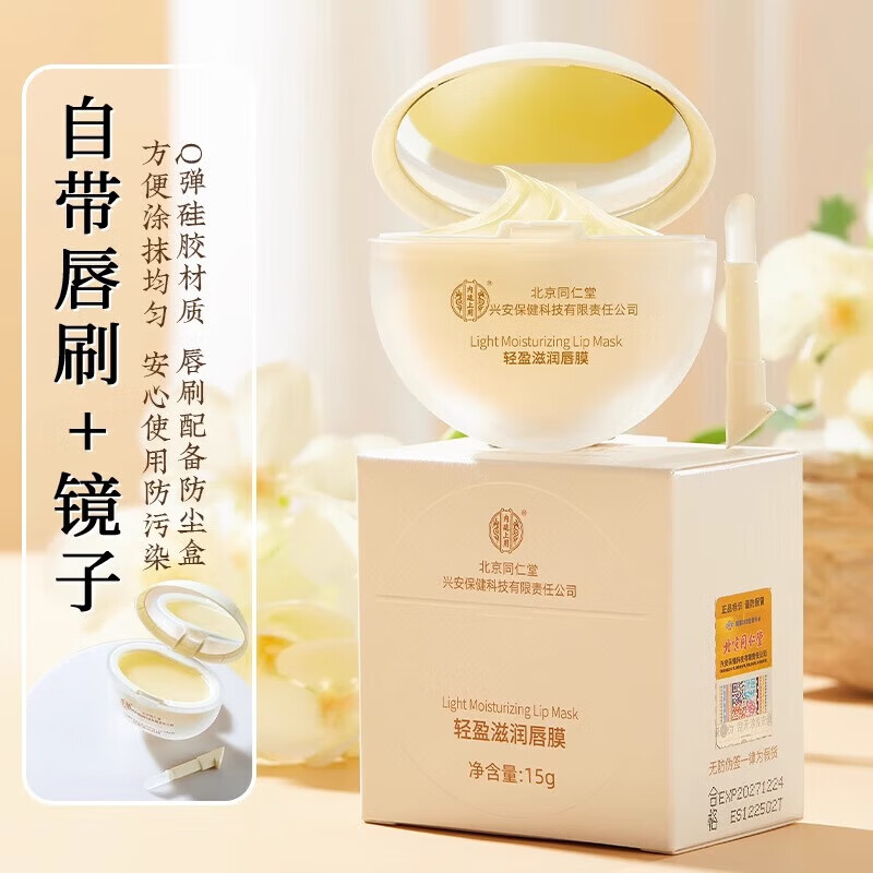北京同仁堂轻盈滋润唇膜15g正品滋润保湿淡化唇纹去死皮防干裂润唇膏 【1瓶体验装】15g/瓶