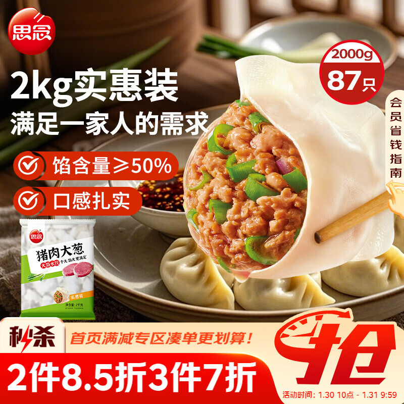 思念猪肉大葱水饺2kg约87只 速冻饺子生鲜速食年货早餐煎饺蒸饺