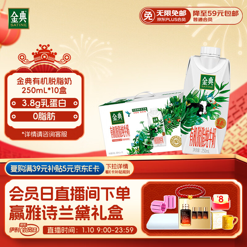 伊利金典3.8g乳蛋白 有机脱脂纯牛奶250ml*10盒 0脂肪 年货礼盒装