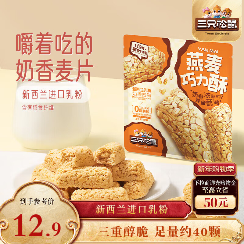 三只松鼠燕麦巧力酥500g 巧克力饼干燕麦片糕点点心办公室休闲零食小吃