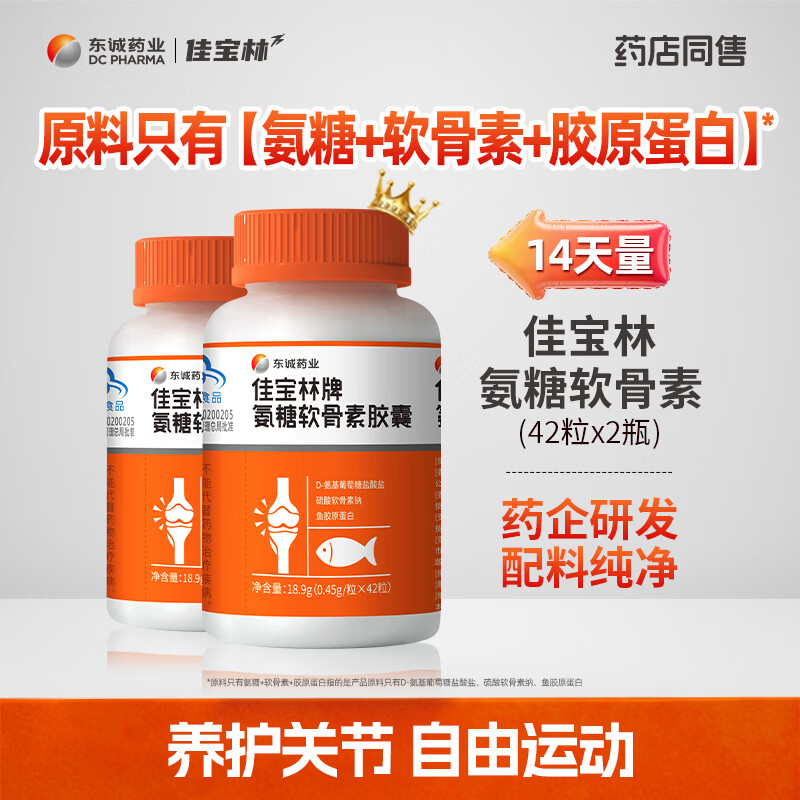 东诚药业佳宝林牌氨糖软骨素胶囊 硫酸软骨素 42粒 强免疫护关节官方正品 2瓶优惠装【推荐4瓶周期养护】 2瓶*2瓶