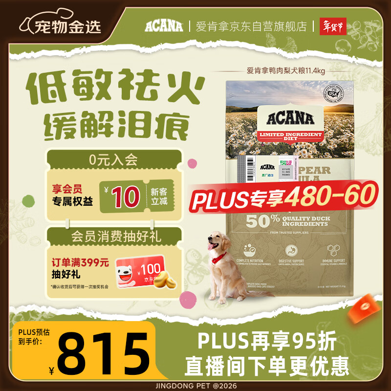 愛肯拿（ACANA）狗粮清火 鸭肉梨低敏去泪痕全价通用原装进口狗粮11.4kg临期26/6