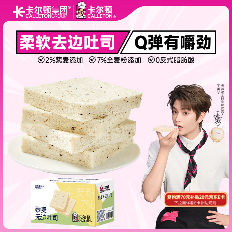 卡尔顿（Calleton）藜麦无边吐司面包420g早餐办公室休闲零食粗粮代餐下午茶糕点心