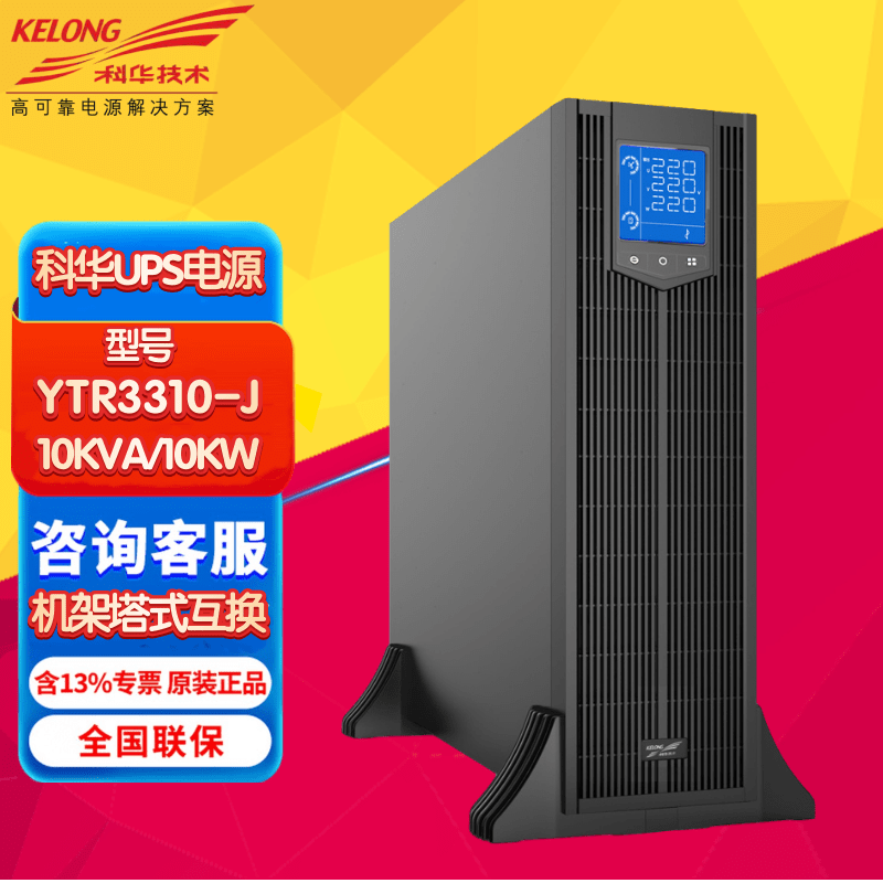 科华机架式UPS不间断电源YTR3310-J/YTR3315-J/YTR3320-J 高频在线式IT机房备用电源外接蓄电池长机 YTR3310-J主机10KVA/10KW