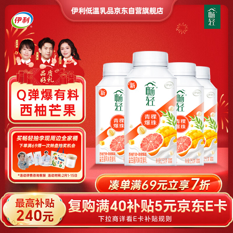 伊利 畅轻低温酸奶生牛乳西柚芒果青稞爆珠250g*4酸牛奶 风味发酵乳