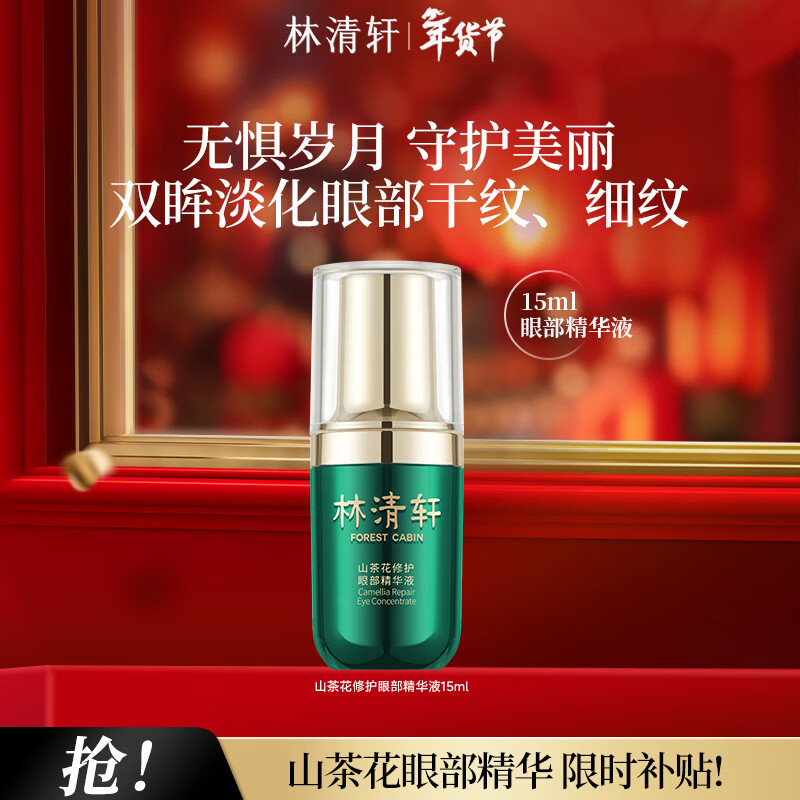 林清轩山茶花修护眼部精华液改善细纹提亮新年礼物送女生送女友送男友 单支15ml