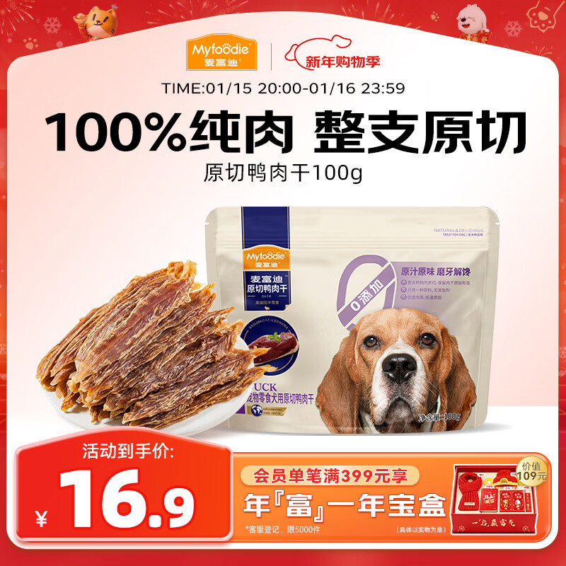 麦富迪狗狗零食 原切鸭肉干100g成幼犬磨牙棒训练奖励解馋宠物零食