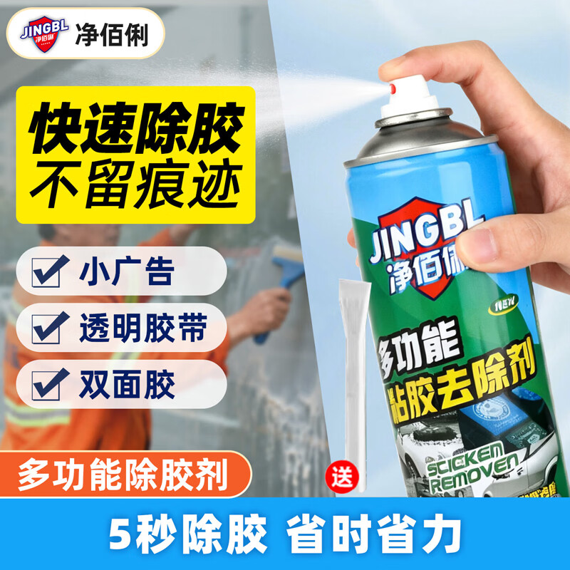 净佰俐多功能除胶剂 家用粘胶清洗剂汽车玻璃双面胶不干胶春联对联去除
