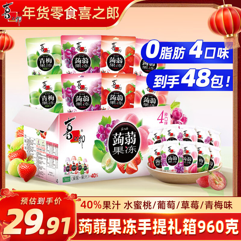 喜之郎蒟蒻果冻20gx48包960g40%果汁0脂肪 休闲儿童零食大礼包年货送礼