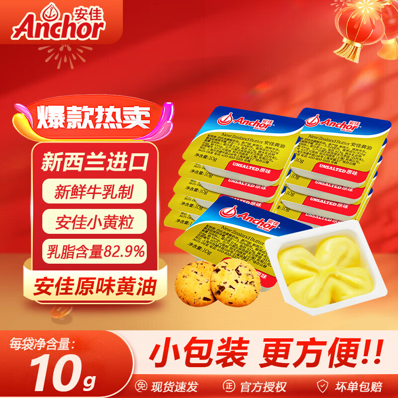 安佳动物黄油粒小包装进口原味无盐咸味10g 面包煎牛排家用【新鲜日期 安佳黄油粒10g*30个