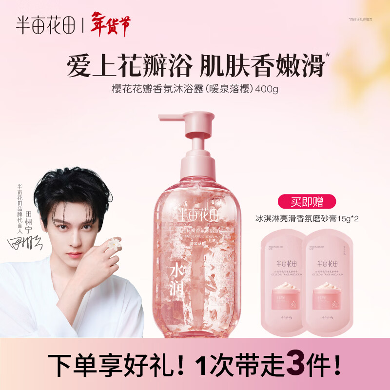 半亩花田【田栩宁同款】樱花花瓣沐浴露400g