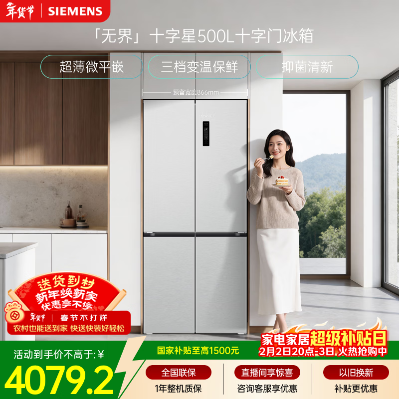 西门子（SIEMENS）无界十字星500L十字门冰箱大容量超薄微平嵌一级能效 晶耀KC88CE163C 国家补贴