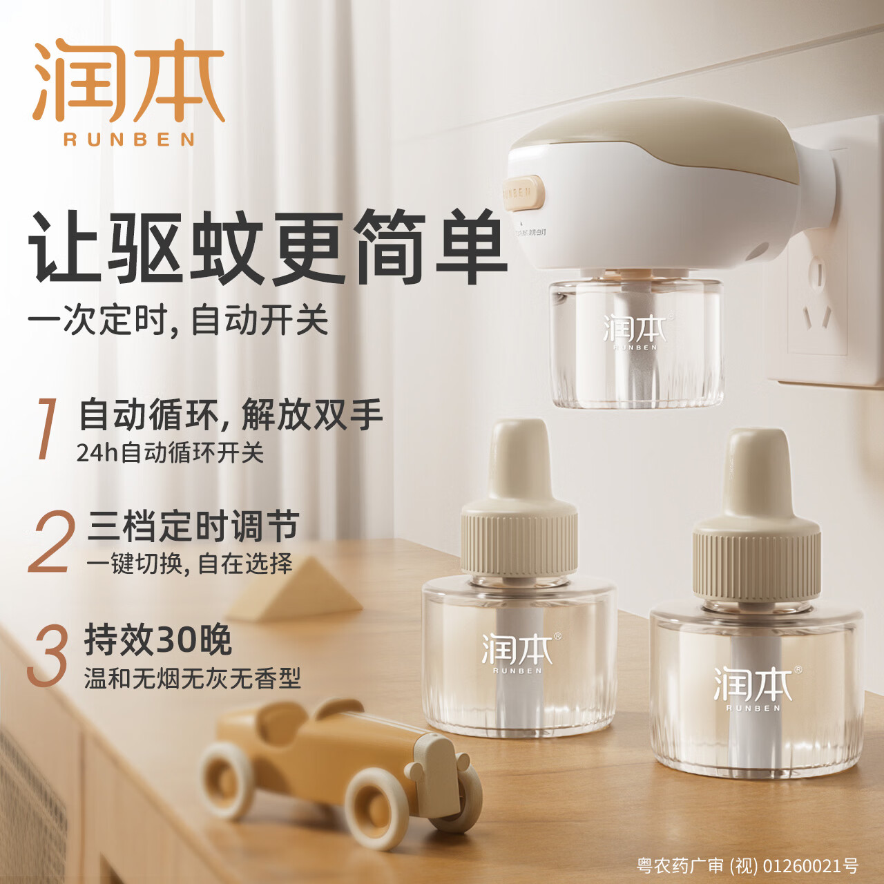 润本电蚊香液无味定时智能驱蚊液家用插电式补充液驱蚊水驱蚊器 45ml 4瓶 1器 【新款3档定时】