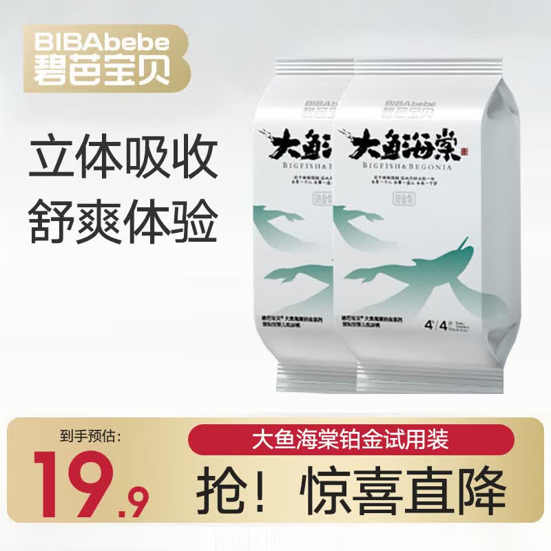 碧芭宝贝大鱼海棠铂金装纸尿裤试用装柔软亲肤夏季超薄透气尿不湿旅行装 LaLa裤XXL-8片(15+kg) 京东折扣/优惠券