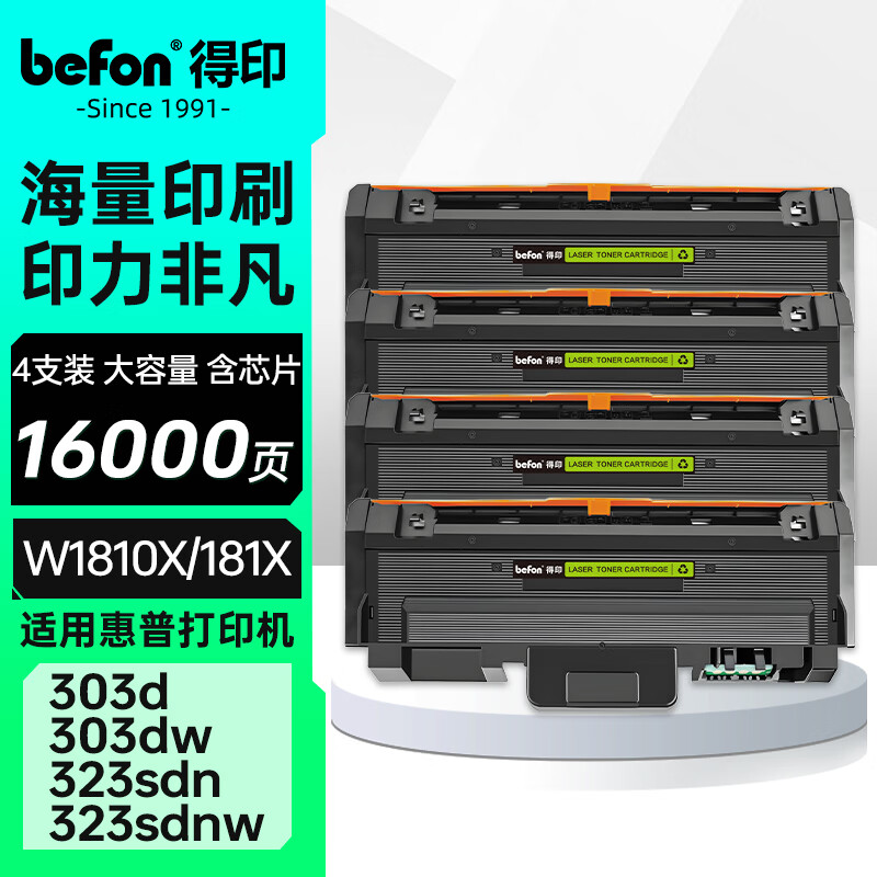 得印（befon）W1810X粉盒适用惠普 Laser 303d/303dw/335dn/335dw粉盒MFP 323d/323sdn/323sdnw/323dnw/355sdn粉盒大容四支
