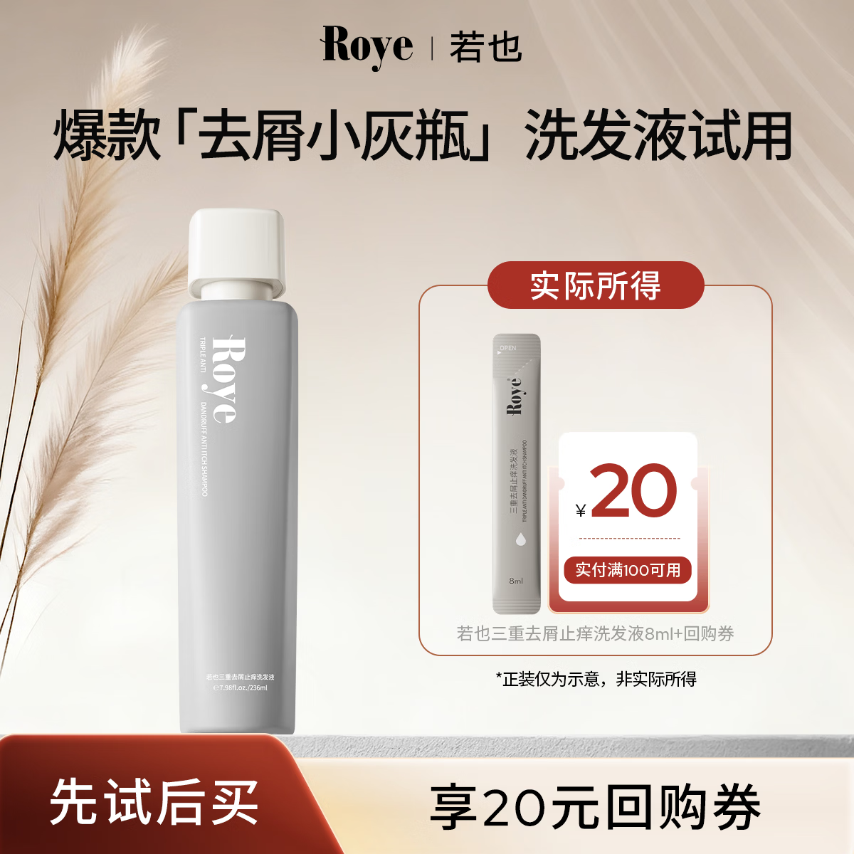若也roye去屑止痒洗发液洗发水8ml