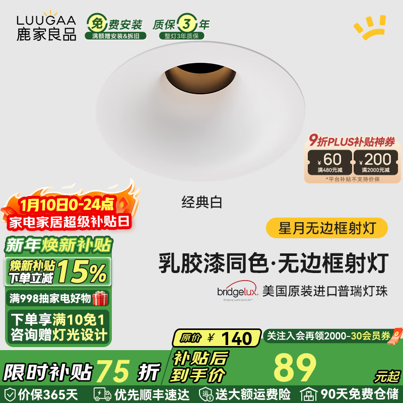 鹿家良品（LUUGAA）星月无边框射灯小山丘全光谱普瑞护眼防眩乳胶漆同色防眩过道灯 【荐】白杯|10W|4000K