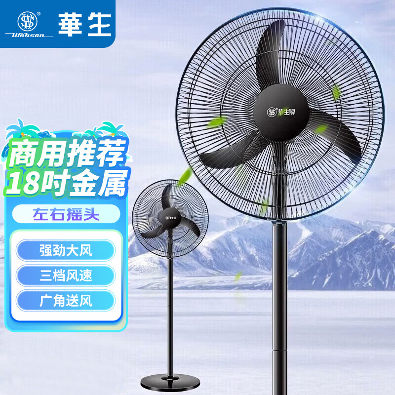 华生(Wahson)电风扇落地扇家用风扇立式大风力客厅宿舍五叶金属风扇轻音节能劲风远距电扇 18吋牛角扇三叶低噪大风量FS-D1806黑色