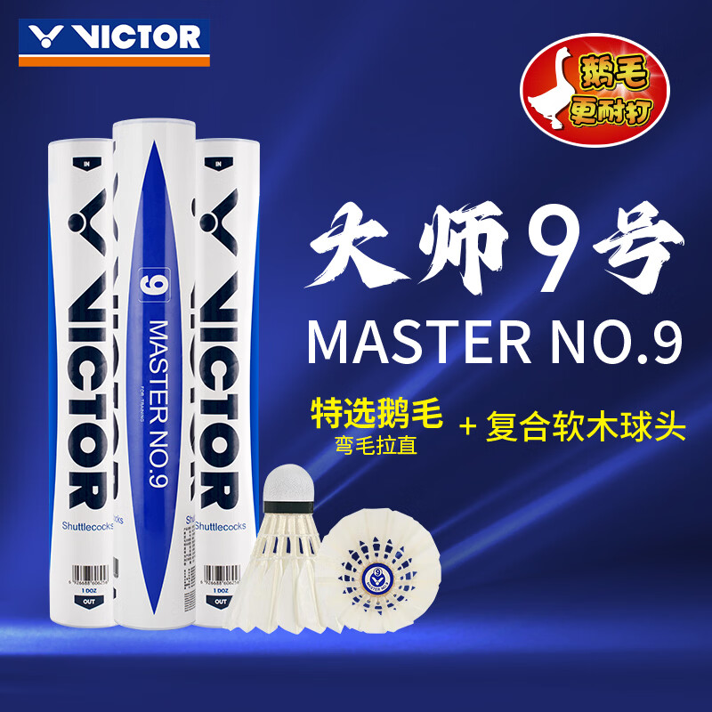 威克多（VICTOR）VICTOR 胜利羽毛球比赛训练稳定耐打大师9号鹅毛球 12只装