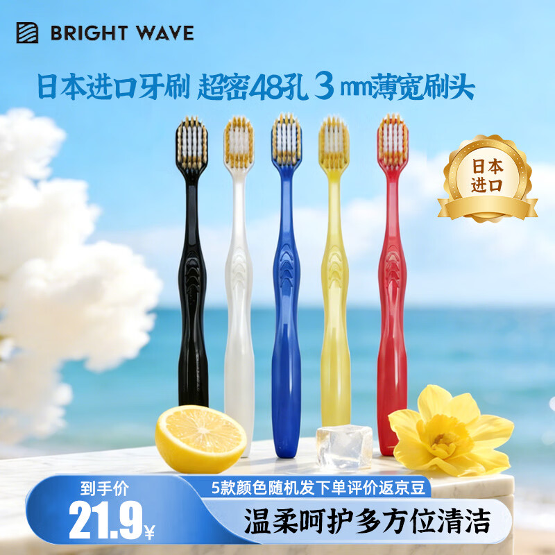 BRIGHT WAVE薄宽头纤细软毛牙刷日本进口成人牙刷48孔超细刷毛分区清洁3mm薄 软毛薄宽头 1支 京东折扣/优惠券