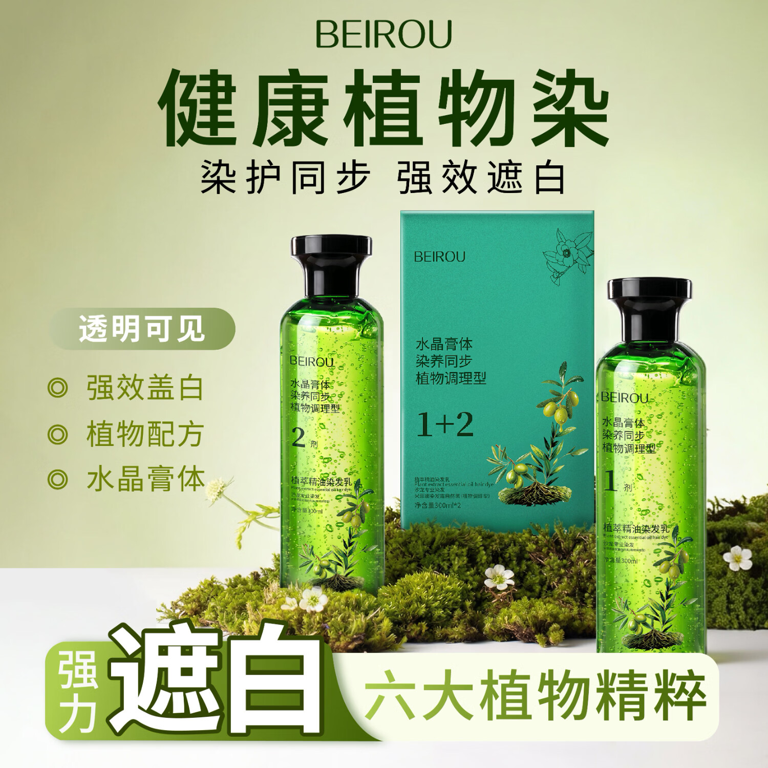 北柔植物提取染发霜透明质地 黑茶色一盒2瓶