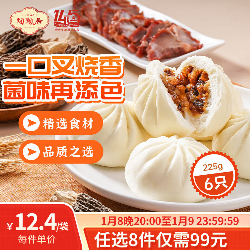 陶陶居中华老字号品牌 广式早餐包子广府点心面点生鲜半成品点心  羊肚菌蜜汁叉烧包225g