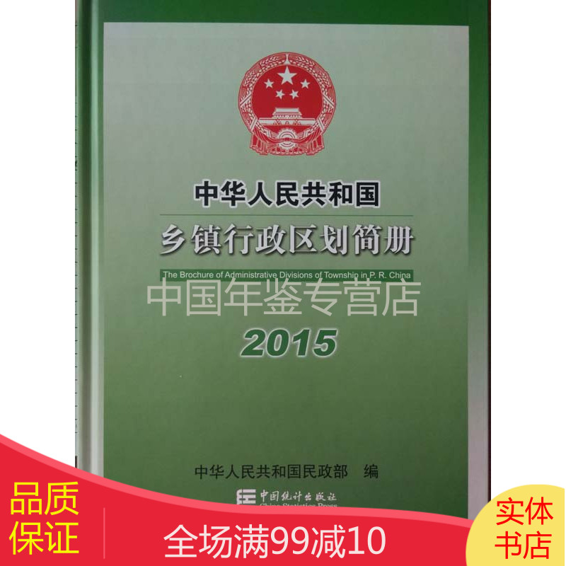 中华人民共和国乡镇行政区划简册-2015（正版精装）