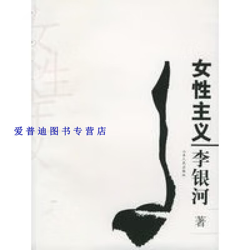 女性主义 李银河【正版好书,下单速发】