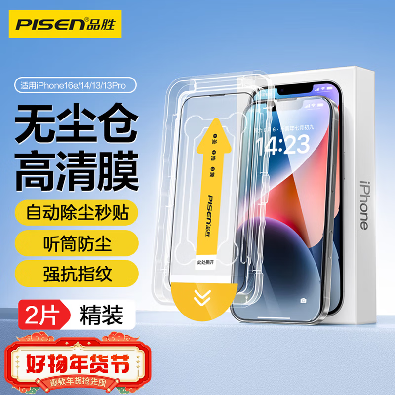 品胜（PISEN）胜适用苹果15-17系列钢化膜iPhone17ProMax手机膜高清全覆盖不挡屏无尘仓秒贴膜防摔防尘抗指纹膜 【iPhone13/14/16e/13Pro】适用 【高清防尘|升级无尘仓】2片