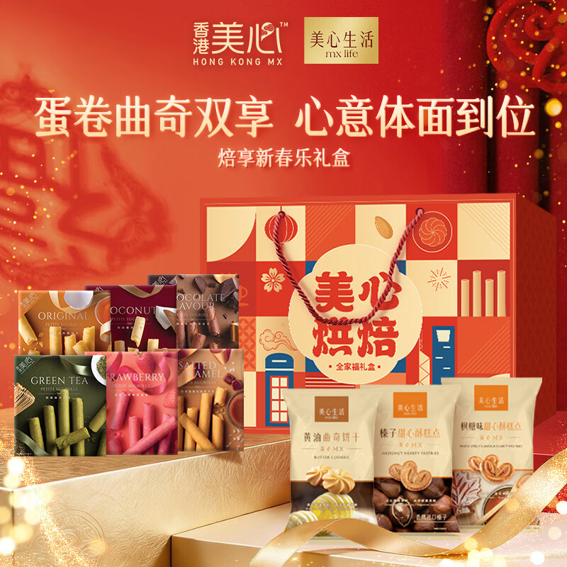 美心（Meixin）多口味十二包零食大礼包蛋卷曲奇饼干休闲零食企业团购送礼