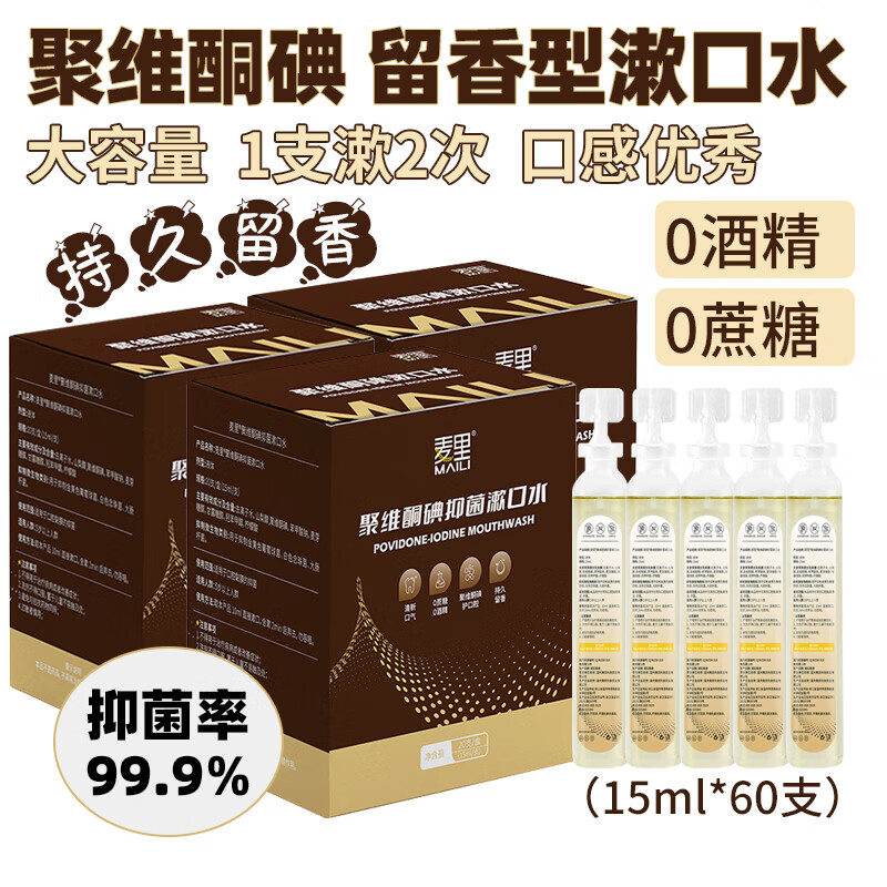 麦里聚维酮碘漱口液溶液漱口水便携条装无糖无酒精含碘抑菌含漱液 3盒装（15ml*60支）-家庭装