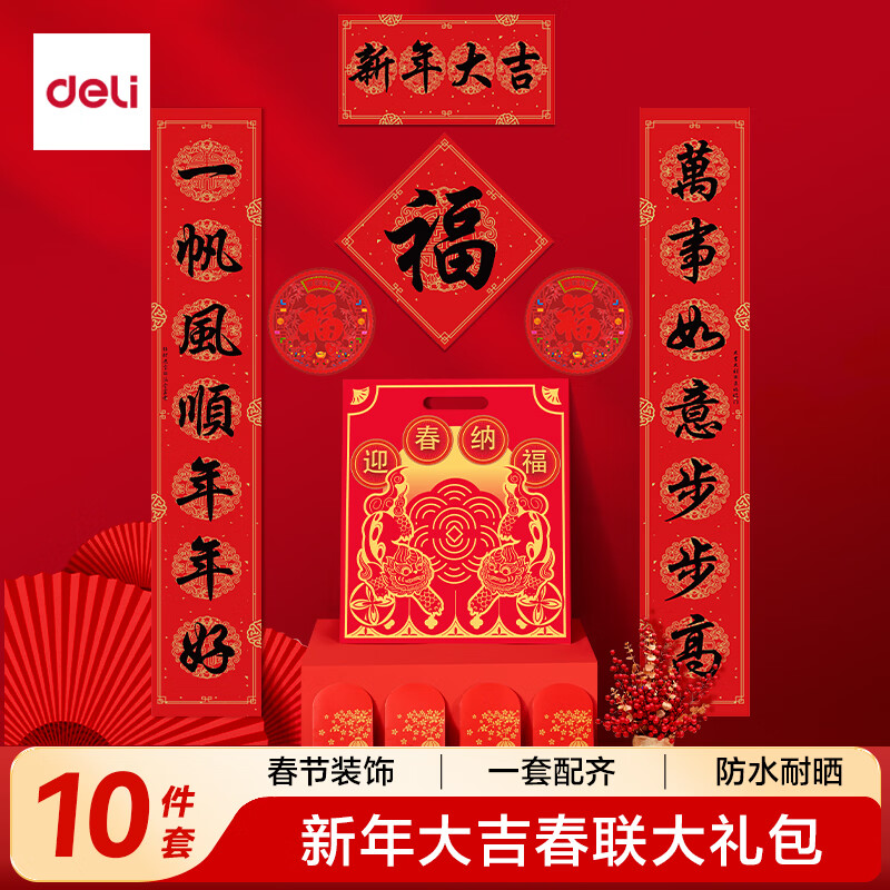 得力（deli）新年春节对联10件套马年大礼包装饰品过年春联福字斗方礼盒套装