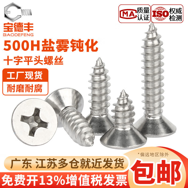 宝德丰304不锈钢钝化十字沉头自攻螺丝平头耐腐蚀螺丝加长木螺钉M3M4-M6 M3x6(200只)