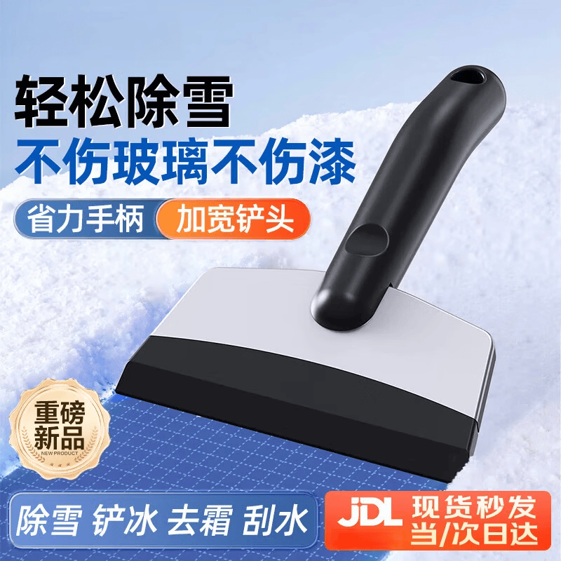 易驹汽车铲雪神器除雪铲车用除冰铲除霜刮雪板冬季车玻璃刮雪清雪工具 不锈钢加大加厚除冰铲【1个装】