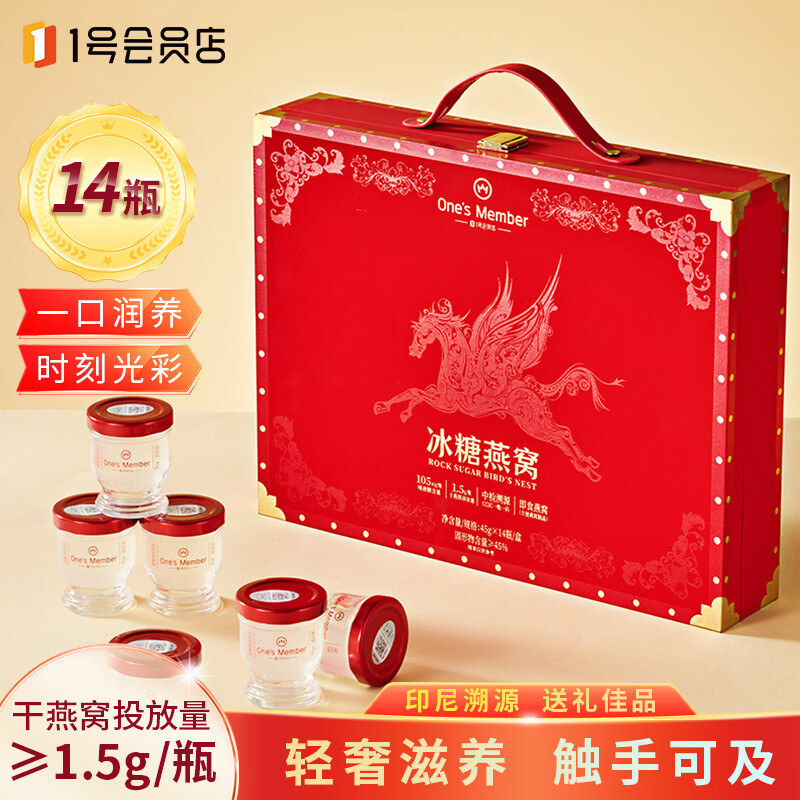 1号会员店（One's Member）即食燕窝45g×14瓶新年礼盒限定自营孕妇礼物送父母长辈亲朋好友