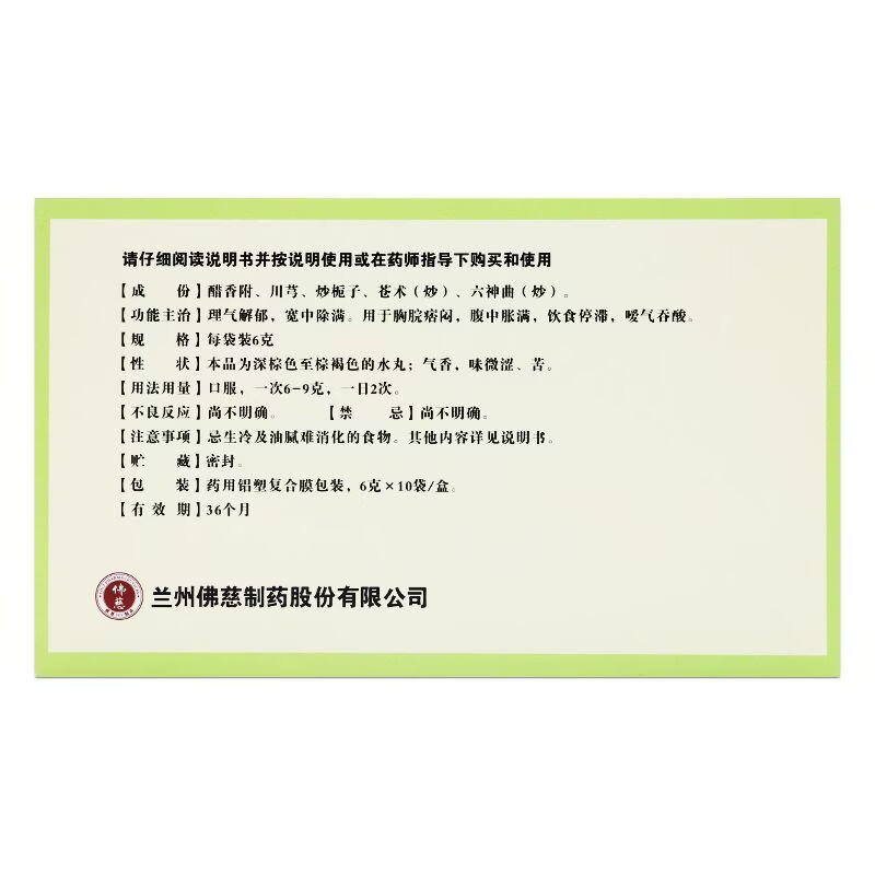 [佛慈]越鞠丸 6g*10袋 1盒装 理气解郁 宽中除满 用于胸脘痞闷 腹中胀满 饮食停滞 嗳气吞酸