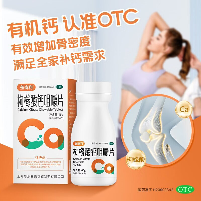 [盖奇利]枸橼酸钙咀嚼片 0.75g*60片 1盒装 100%有机钙OTC国药准字补钙有机钙成人中老年人钙片预防骨质疏松抽搐无糖 有机钙促吸收