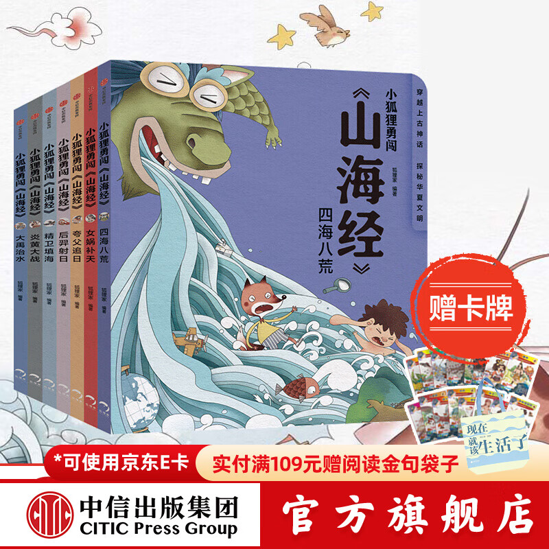 【赠卡牌】小狐狸勇闯《山海经》7册【3-8岁】狐狸家 后羿射日精卫填海炎黄大战大禹治水四海八荒女娲补天夸父追日 孩子读得懂的山海经绘本 中信出版社图书