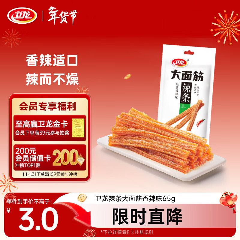 卫龙 辣条 香辣味65g 大面筋 儿时怀旧小吃 办公室 休闲零食