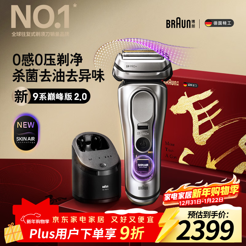 博朗（BRAUN）9系巅峰版2.0清洁护理中心电动剃须刀整机德国进口往复式礼盒款送男朋友老公生日礼物 男马年礼盒