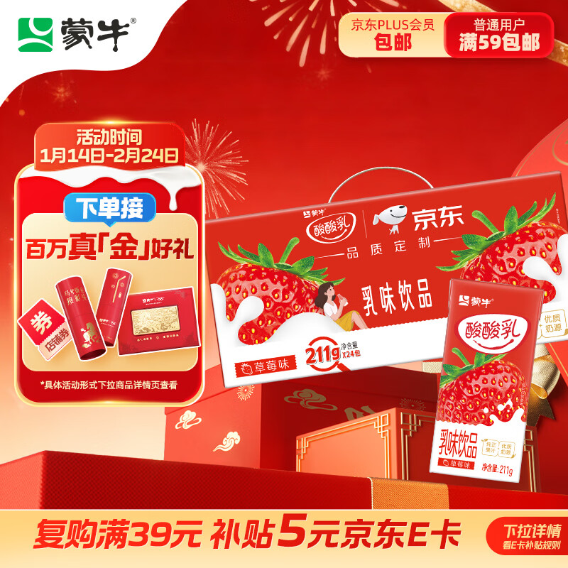 蒙牛酸酸乳草莓味轻享畅饮 211g*24盒 含乳饮料 礼盒装定制 京东专供