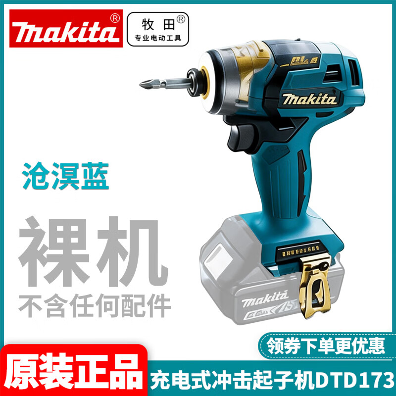 MAKITA牧田DTD173起子机20周年限定款18V锂电无刷大扭矩电钻螺丝刀 DTD173ZPB沧溟蓝 裸机