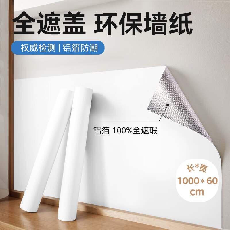 墨斗鱼墙纸贴纸自粘墙贴0.6*10米 腻子白 防水防潮卧室装饰翻新遮瑕壁纸