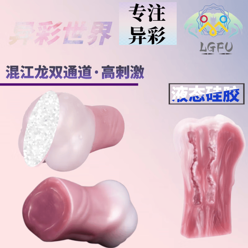 LGFU飞机杯重口味性用品马阴新品异形怪兽系列仿阴肛飞机杯猎奇动物仿 芙蓉色