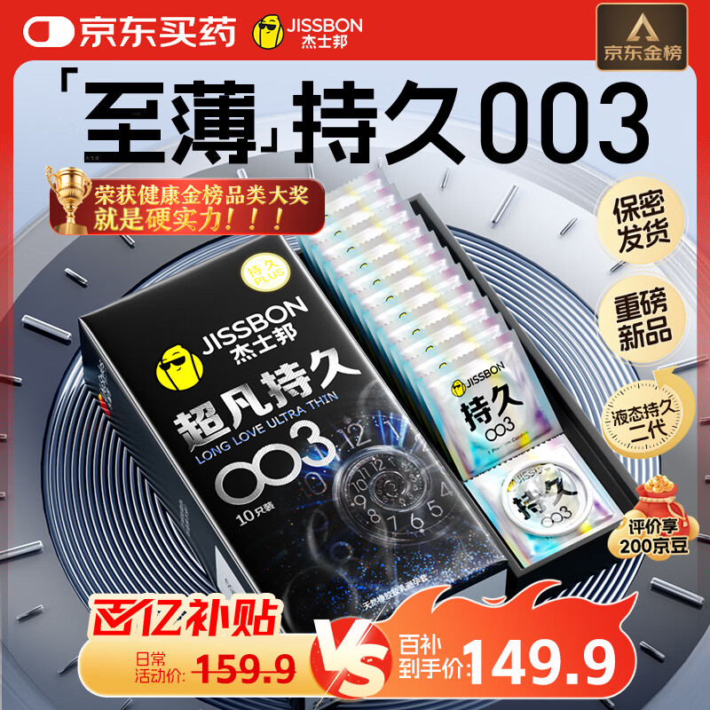杰士邦避孕套超凡持久003液态延时10只安全套套超薄男专用计生成人用品