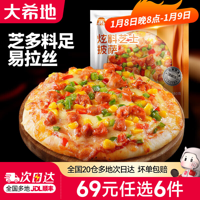 大希地【69元任选6件】蛋挞披萨手抓饼鸡肉卷空气炸锅食材早餐半成品 芝士披萨(秘制鸡肉味)6英寸*1袋