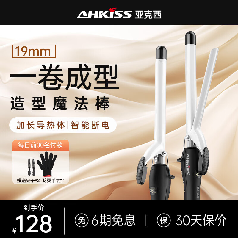 亚克西AHKISS卷发棒两用负离子大卷陶瓷电卷棒大波浪内扣梨花烫发器32MM 19mm