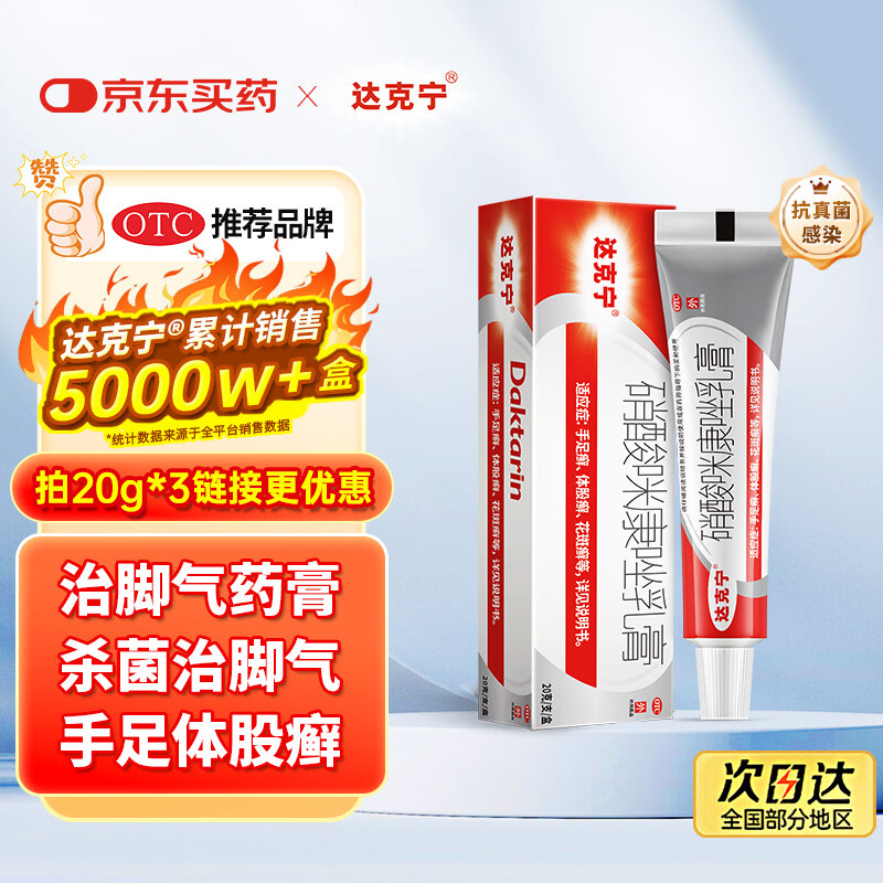 原研药】达克宁硝酸咪康唑乳膏20g脚气药止痒脱皮烂脚丫真菌感染自营软膏脚臭专用药灰指甲硝酸咪康唑散粉