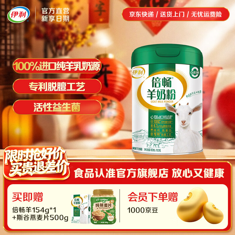 伊利倍畅全家高钙羊奶粉 专利脱膻工艺 100%纯羊乳 营养品 礼品 【约28次量】飞人喝了都说好-700g